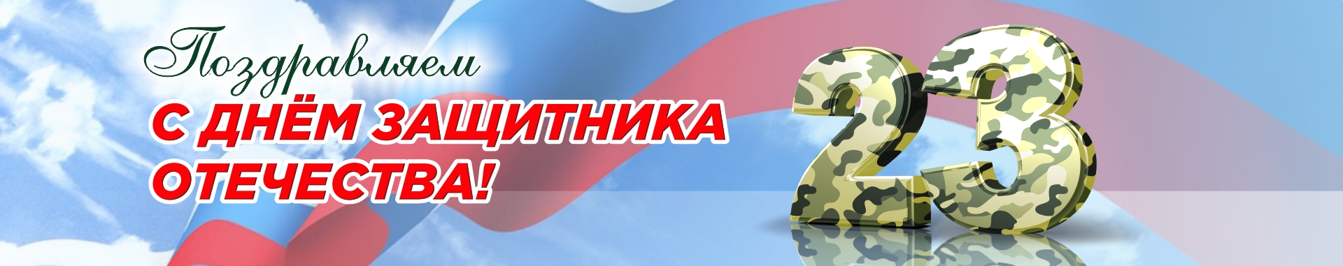 Поздравление с 23 февраля