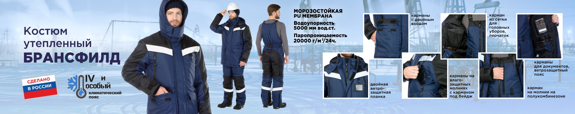 Костюм Брансфилд