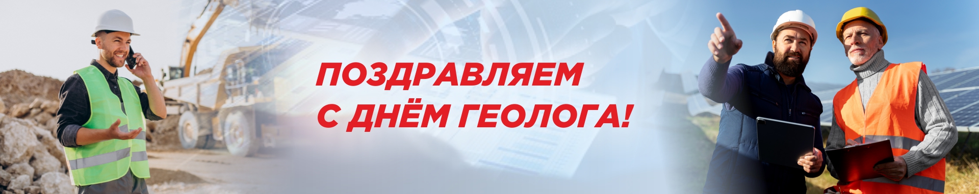 С денем геолога!