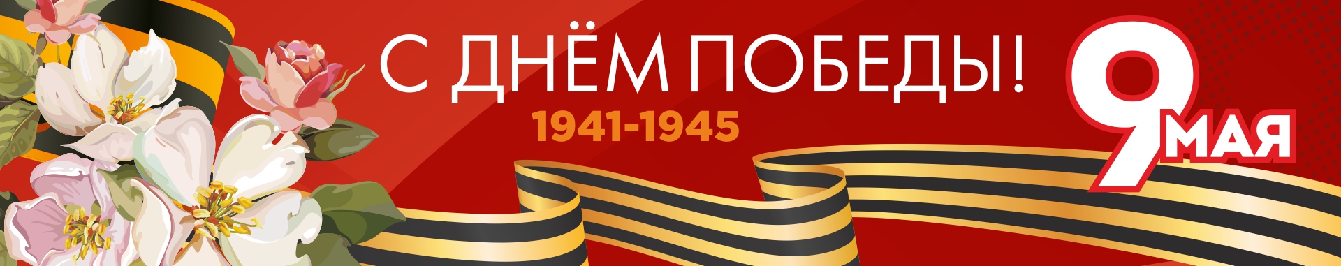 9 мая