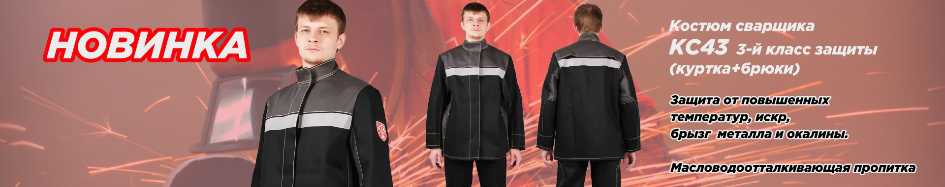 Костюм сварщика