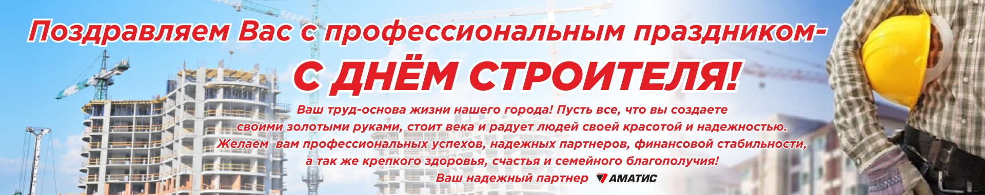 День строителя