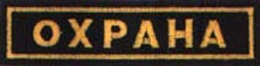 Нашивка ОХРАНА на грудь (полоска) купить в Красноярске по низкой цене Нашивка ОХРАНА на грудь (полоска) купить в Красноярске по низкой цене